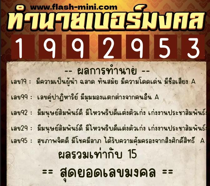 ทำนายเบอร์มงคล 0XX-1992953  ทำนายเบอร์มงคล หมายเลข 097-199295 