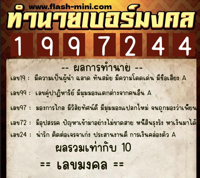 ทำนายเบอร์มงคล 0XX-1997244  ทำนายเบอร์มงคล หมายเลข 081-199724 