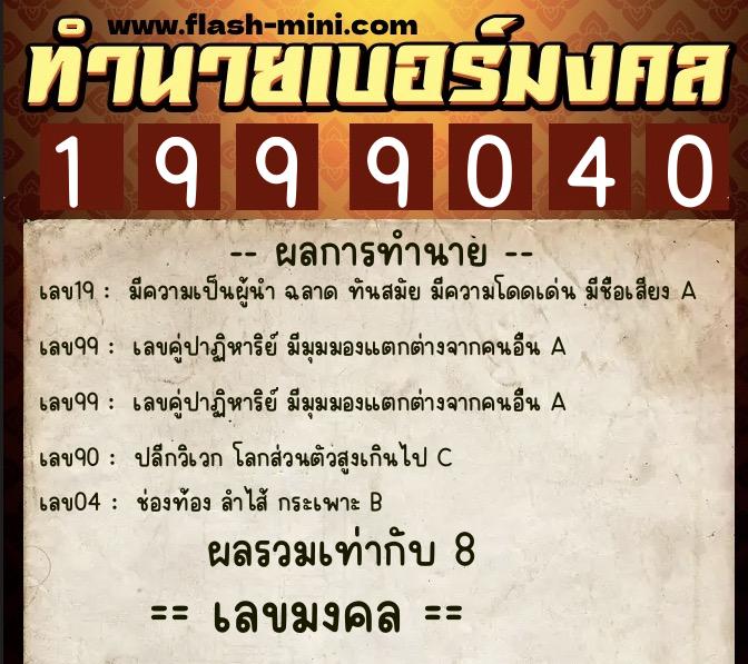 ทำนายเบอร์มงคล 0XX-1999040  ทำนายเบอร์มงคล หมายเลข 060-199904 