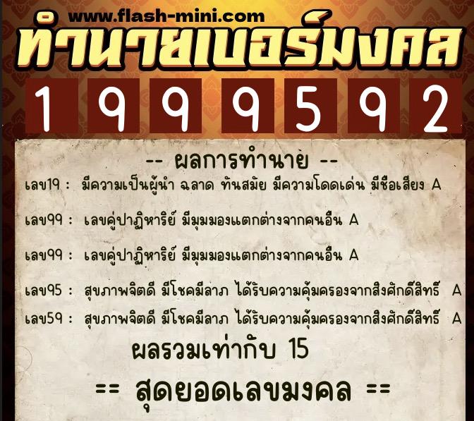 ทำนายเบอร์มงคล 0XX-1999592  ทำนายเบอร์มงคล หมายเลข 063-199959 