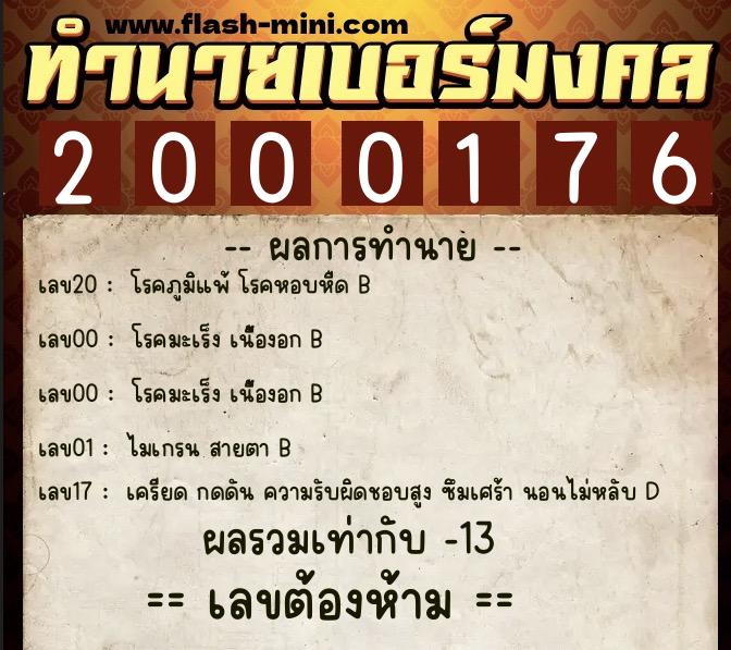 ทำนายเบอร์มงคล 0XX-2000176  ทำนายเบอร์มงคล หมายเลข 097-200017 