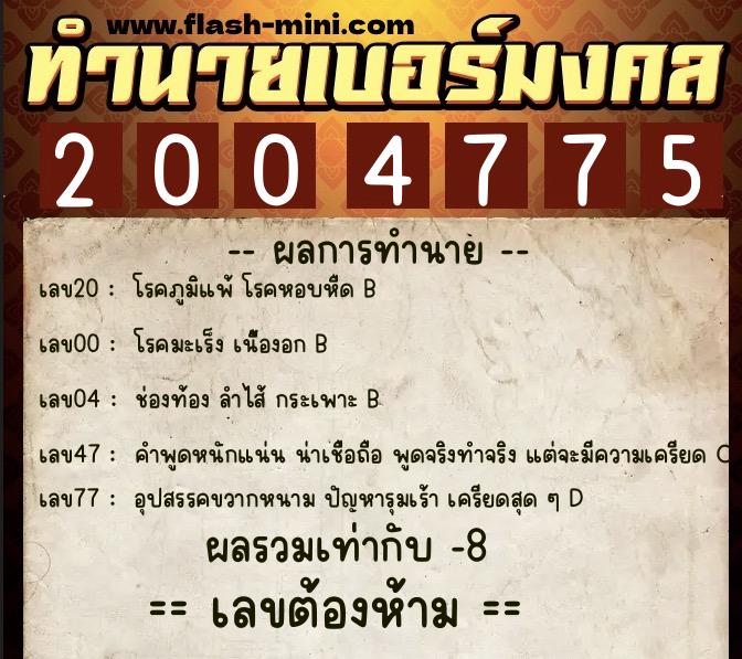 ทำนายเบอร์มงคล 0XX-2004775  ทำนายเบอร์มงคล หมายเลข 098-200477 