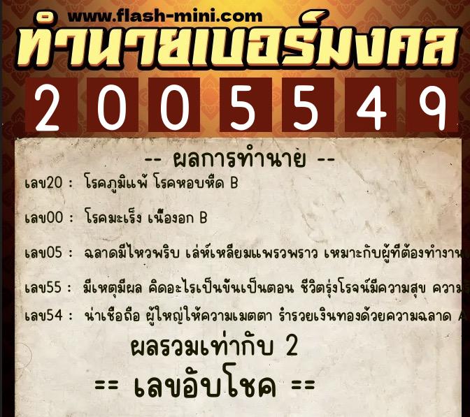 ทำนายเบอร์มงคล 0XX-2005549  ทำนายเบอร์มงคล หมายเลข 087-200554 