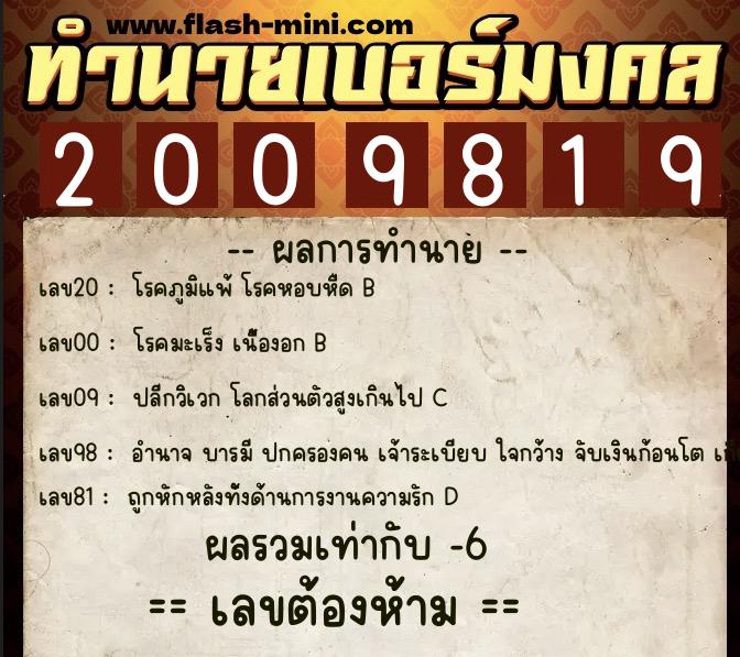 ทำนายเบอร์มงคล 0XX-2009819  ทำนายเบอร์มงคล หมายเลข 083-200981 