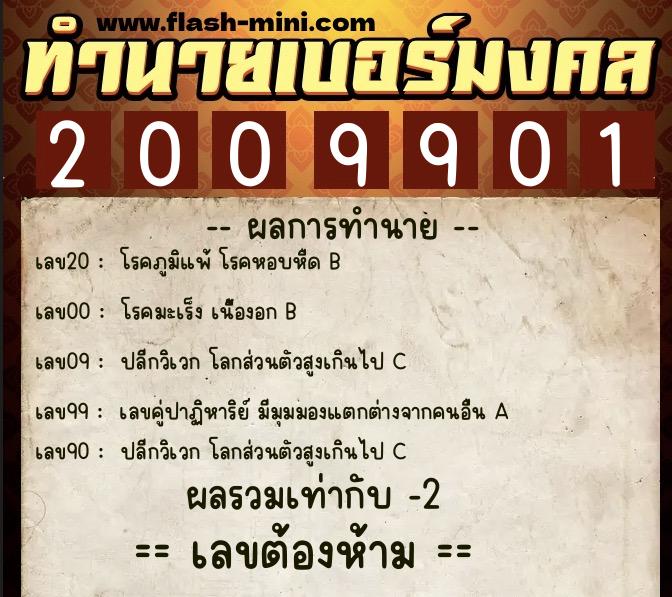 ทำนายเบอร์มงคล 0XX-2009901  ทำนายเบอร์มงคล หมายเลข 099-200990 