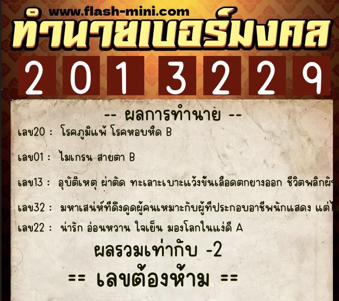 ทำนายเบอร์มงคล 0XX-2013229  ทำนายเบอร์มงคล หมายเลข 091-201322 