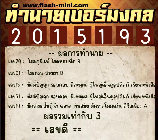 ทำนายเบอร์มงคล 0XX-2015193  ทำนายเบอร์มงคล หมายเลข 061-201519 