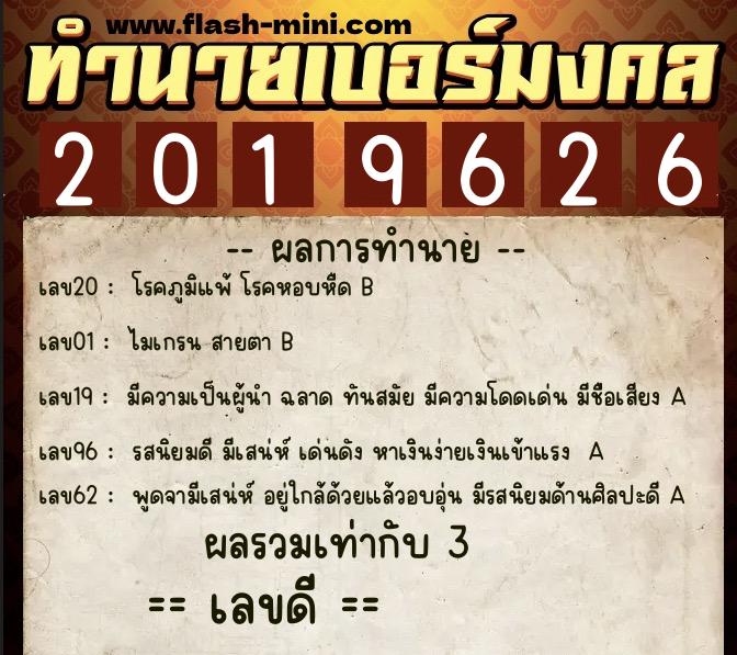 ทำนายเบอร์มงคล 0XX-2019626  ทำนายเบอร์มงคล หมายเลข 088-201962 