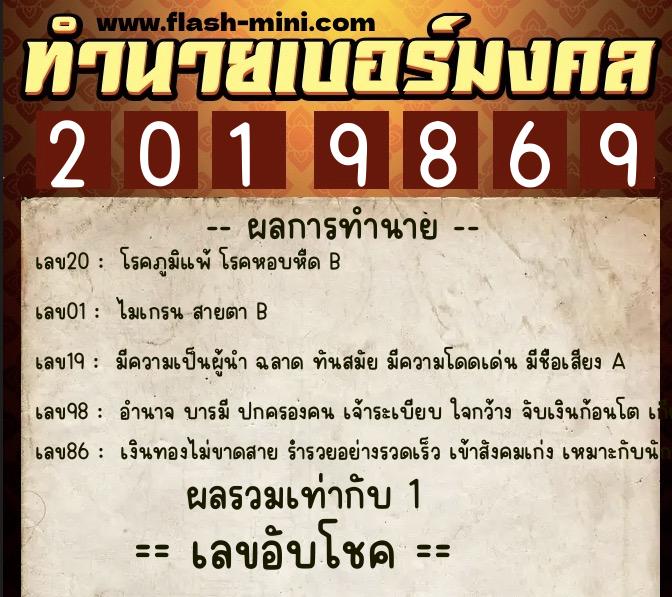 ทำนายเบอร์มงคล 0XX-2019869  ทำนายเบอร์มงคล หมายเลข 064-201986 