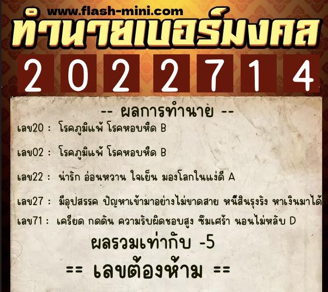 ทำนายเบอร์มงคล 0XX-2022714  ทำนายเบอร์มงคล หมายเลข 086-202271 