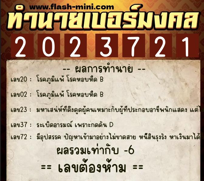 ทำนายเบอร์มงคล 0XX-2023721  ทำนายเบอร์มงคล หมายเลข 094-202372 