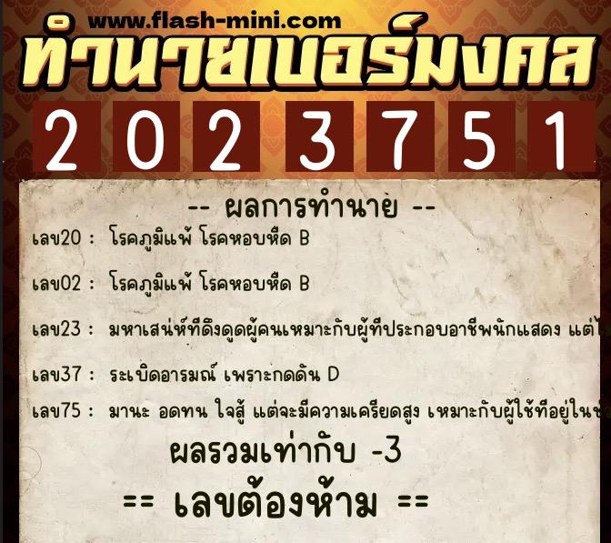 ทำนายเบอร์มงคล 0XX-2023751  ทำนายเบอร์มงคล หมายเลข 061-202375 