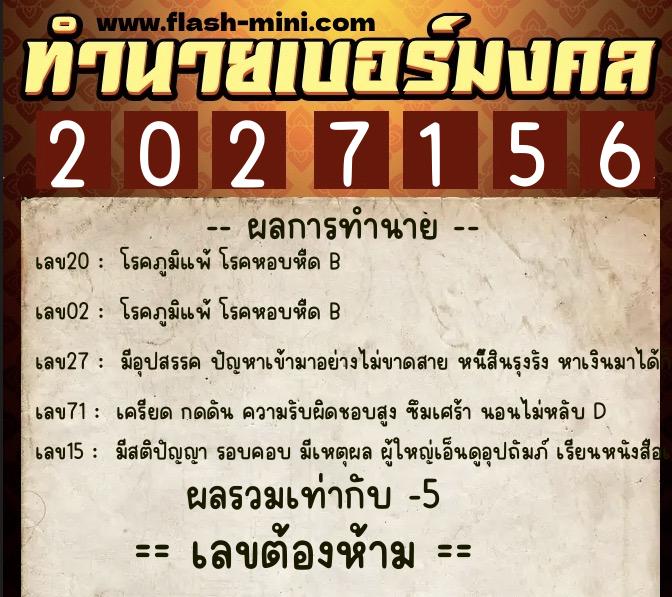 ทำนายเบอร์มงคล 0XX-2027156  ทำนายเบอร์มงคล หมายเลข 096-202715 