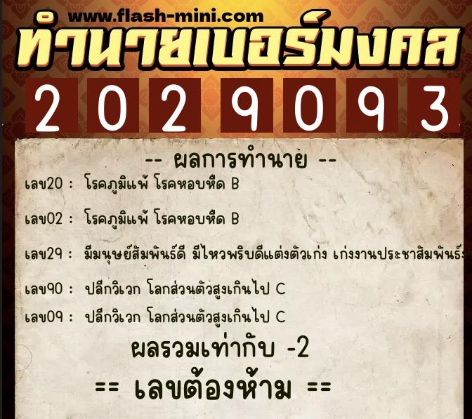 ทำนายเบอร์มงคล 0XX-2029093  ทำนายเบอร์มงคล หมายเลข 098-202909 