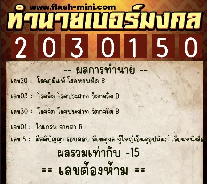 ทำนายเบอร์มงคล 0XX-2030150  ทำนายเบอร์มงคล หมายเลข 082-203015 