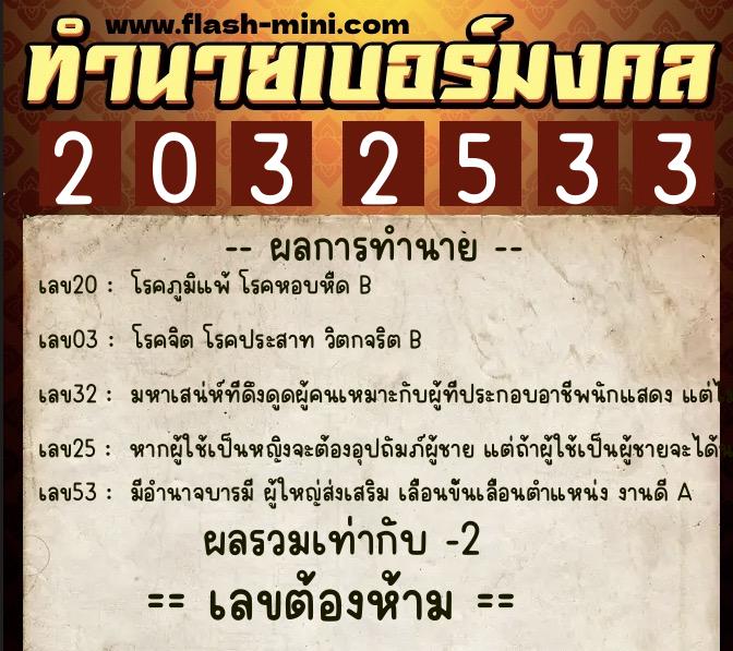 ทำนายเบอร์มงคล 0XX-2032533  ทำนายเบอร์มงคล หมายเลข 061-203253 