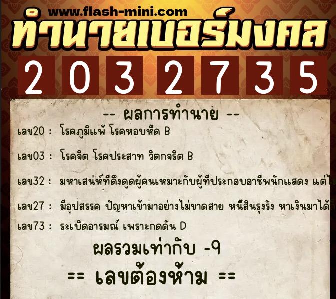 ทำนายเบอร์มงคล 0XX-2032735  ทำนายเบอร์มงคล หมายเลข 065-203273 