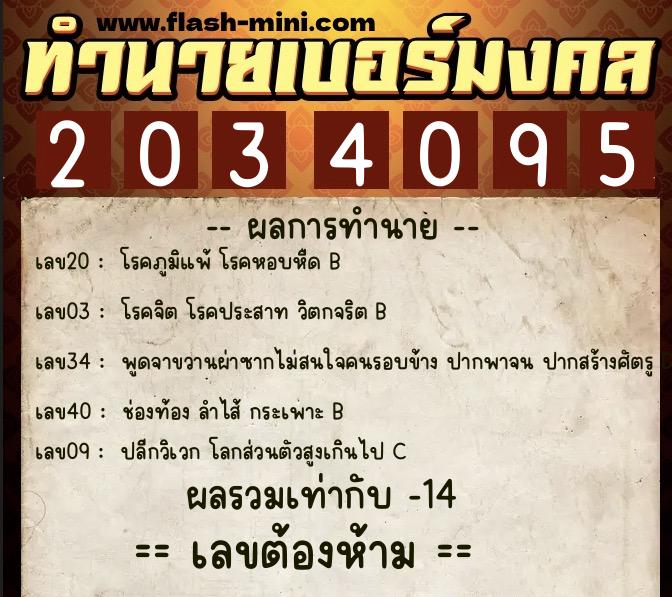 ทำนายเบอร์มงคล 0XX-2034095  ทำนายเบอร์มงคล หมายเลข 064-203409 