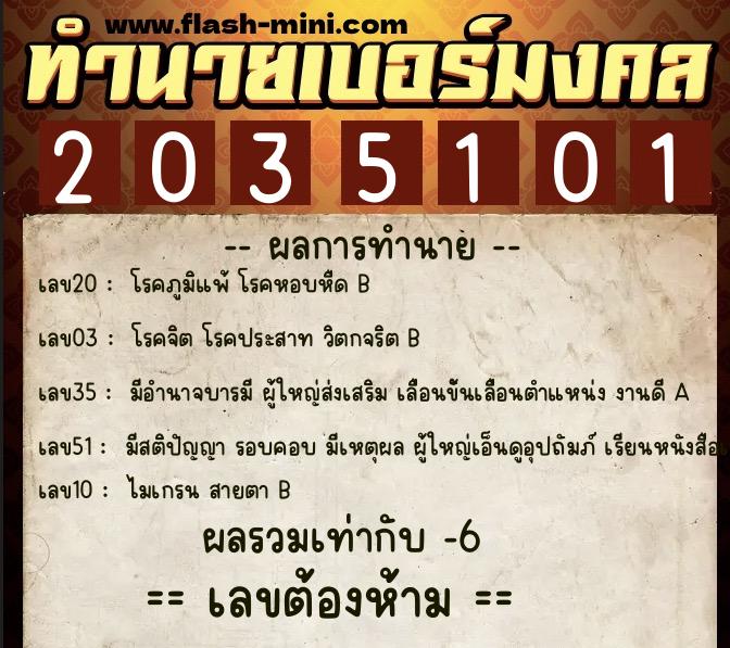 ทำนายเบอร์มงคล 0XX-2035101  ทำนายเบอร์มงคล หมายเลข 064-203510 