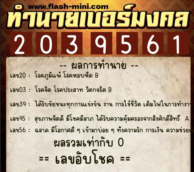 ทำนายเบอร์มงคล 0XX-2039561  ทำนายเบอร์มงคล หมายเลข 094-203956 