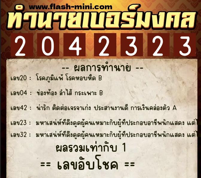 ทำนายเบอร์มงคล 0XX-2042323  ทำนายเบอร์มงคล หมายเลข 083-204232 