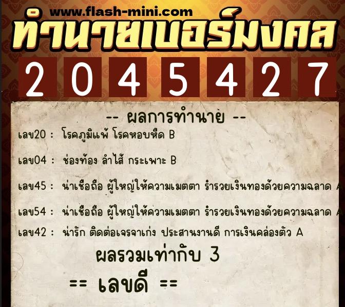 ทำนายเบอร์มงคล 0XX-2045427  ทำนายเบอร์มงคล หมายเลข 090-204542 