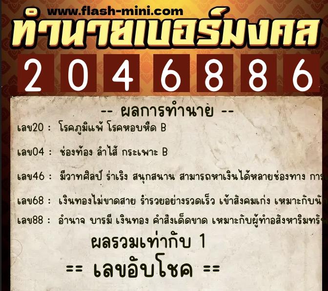 ทำนายเบอร์มงคล 0XX-2046886  ทำนายเบอร์มงคล หมายเลข 081-204688 