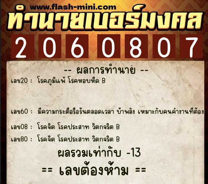 ทำนายเบอร์มงคล 0XX-2060807  ทำนายเบอร์มงคล หมายเลข 064-206080 