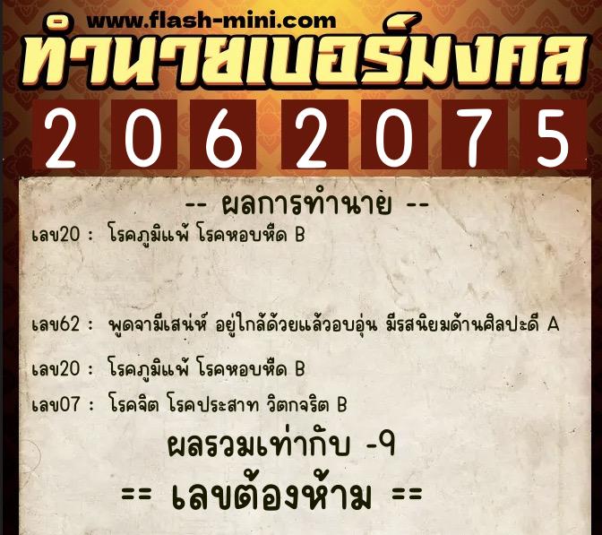 ทำนายเบอร์มงคล 0XX-2062075  ทำนายเบอร์มงคล หมายเลข 080-206207 