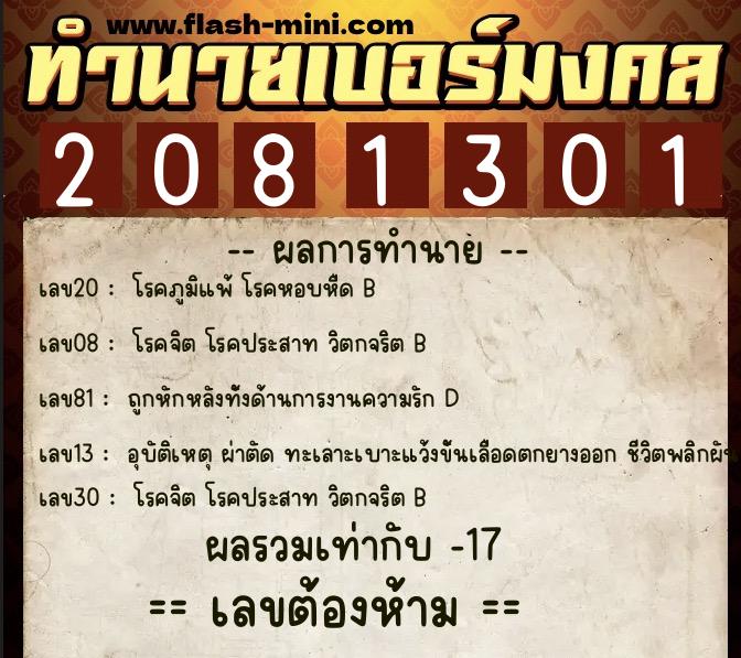 ทำนายเบอร์มงคล 0XX-2081301  ทำนายเบอร์มงคล หมายเลข 065-208130 