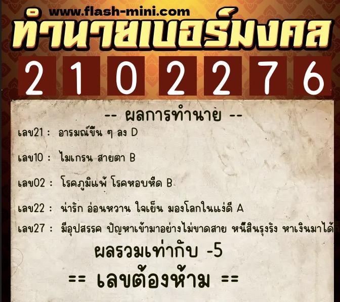 ทำนายเบอร์มงคล 0XX-2102276  ทำนายเบอร์มงคล หมายเลข 068-210227 