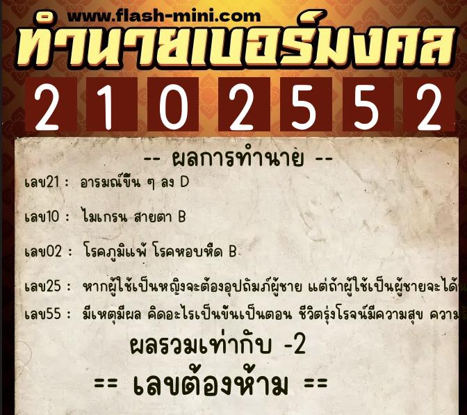 ทำนายเบอร์มงคล 0XX-2102552  ทำนายเบอร์มงคล หมายเลข 092-210255 