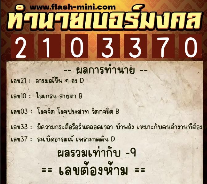 ทำนายเบอร์มงคล 0XX-2103370  ทำนายเบอร์มงคล หมายเลข 080-210337 