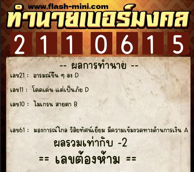 ทำนายเบอร์มงคล 0XX-2110615  ทำนายเบอร์มงคล หมายเลข 062-211061 