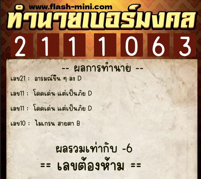 ทำนายเบอร์มงคล 0XX-2111063  ทำนายเบอร์มงคล หมายเลข 063-211106 