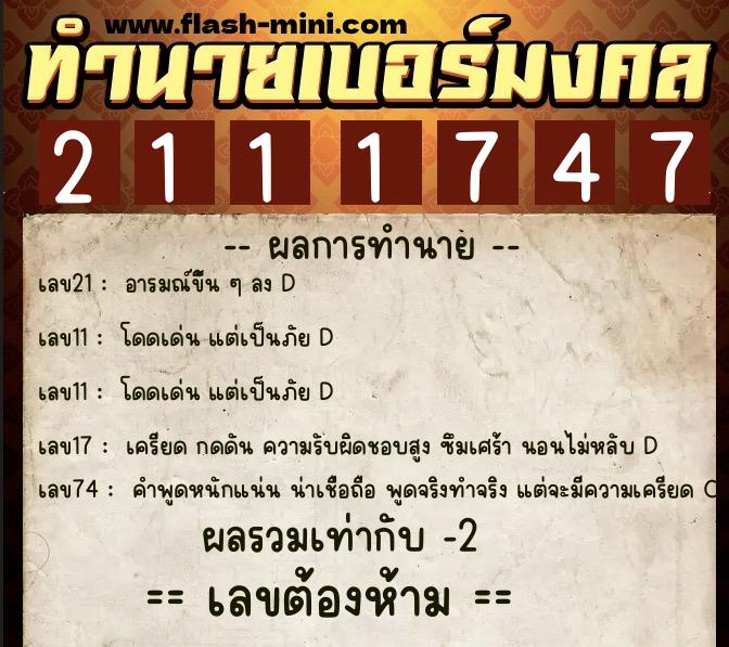 ทำนายเบอร์มงคล 0XX-2111747  ทำนายเบอร์มงคล หมายเลข 061-211174 