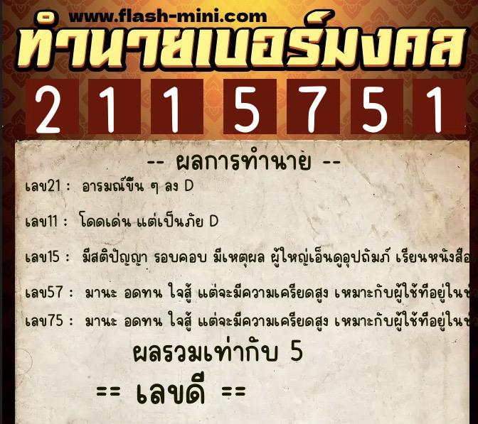 ทำนายเบอร์มงคล 0XX-2115751  ทำนายเบอร์มงคล หมายเลข 081-211575 