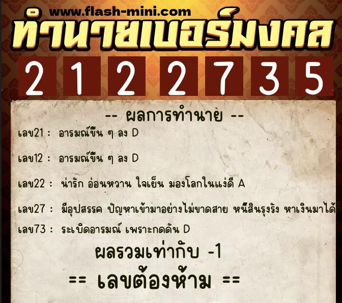 ทำนายเบอร์มงคล 0XX-2122735  ทำนายเบอร์มงคล หมายเลข 096-212273 