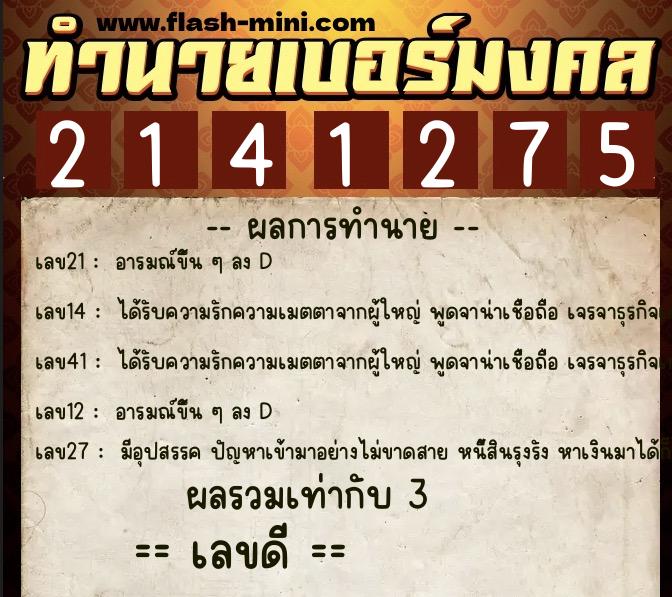 ทำนายเบอร์มงคล 0XX-2141275  ทำนายเบอร์มงคล หมายเลข 082-214127 