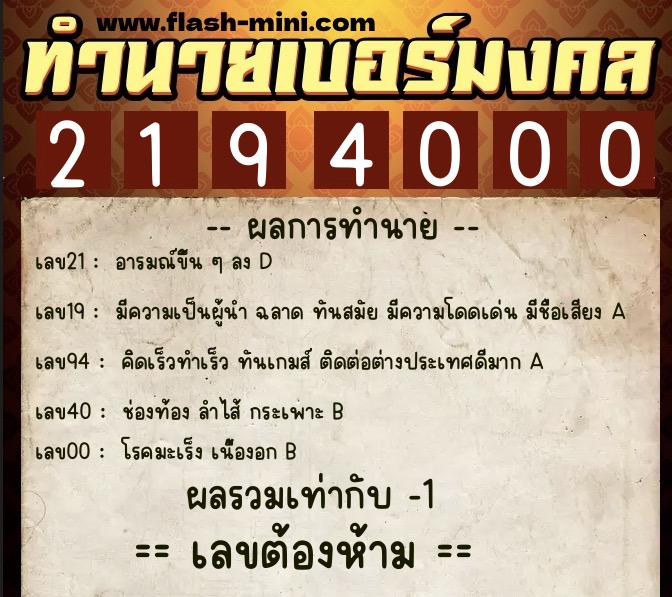 ทำนายเบอร์มงคล 0XX-2194000  ทำนายเบอร์มงคล หมายเลข 068-219400 