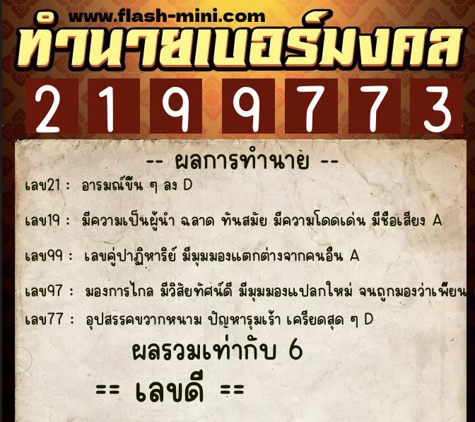 ทำนายเบอร์มงคล 0XX-2199773  ทำนายเบอร์มงคล หมายเลข 062-219977 