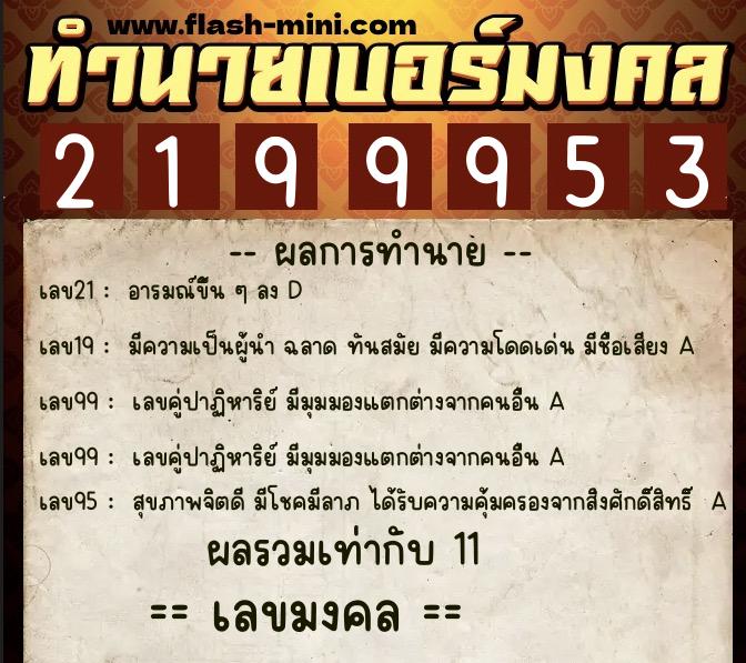 ทำนายเบอร์มงคล 0XX-2199953  ทำนายเบอร์มงคล หมายเลข 093-219995 