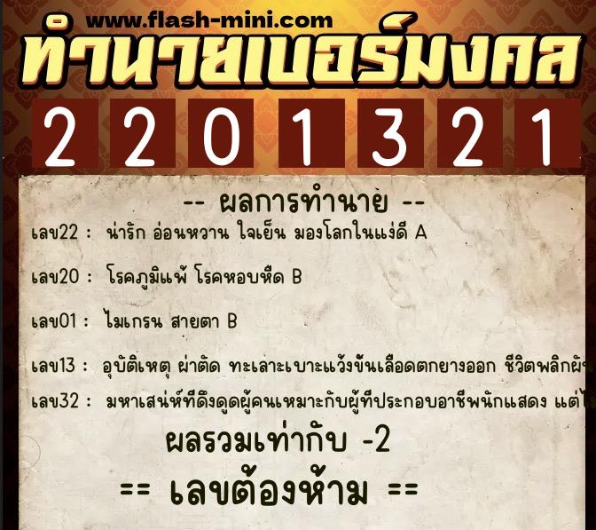 ทำนายเบอร์มงคล 0XX-2201321  ทำนายเบอร์มงคล หมายเลข 088-220132 