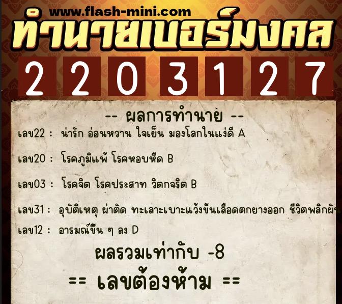 ทำนายเบอร์มงคล 0XX-2203127  ทำนายเบอร์มงคล หมายเลข 090-220312 