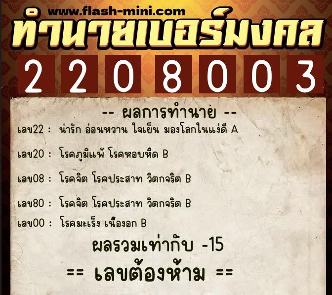 ทำนายเบอร์มงคล 0XX-2208003  ทำนายเบอร์มงคล หมายเลข 062-220800 