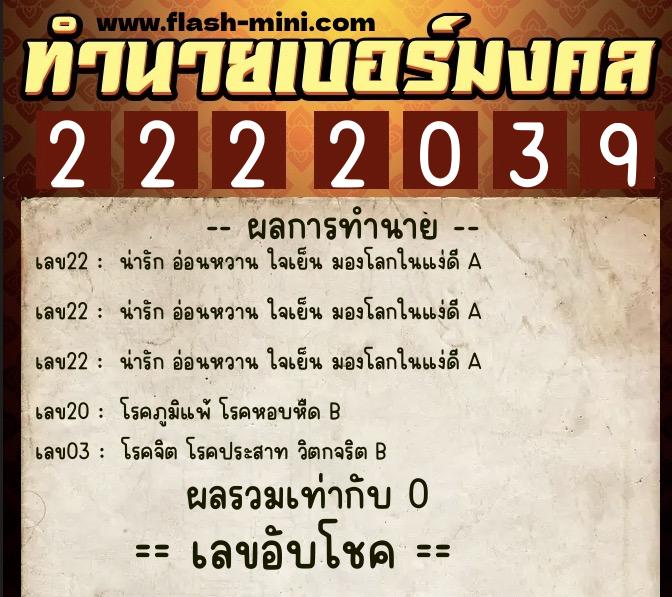 ทำนายเบอร์มงคล 0XX-2222039  ทำนายเบอร์มงคล หมายเลข 088-222203 