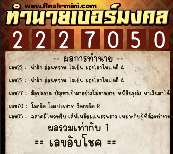 ทำนายเบอร์มงคล 0XX-2227050  ทำนายเบอร์มงคล หมายเลข 069-222705 