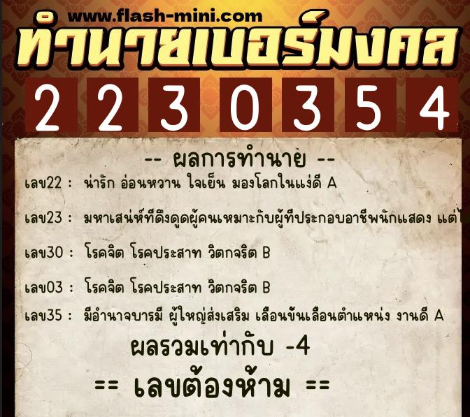 ทำนายเบอร์มงคล 0XX-2230354  ทำนายเบอร์มงคล หมายเลข 092-223035 