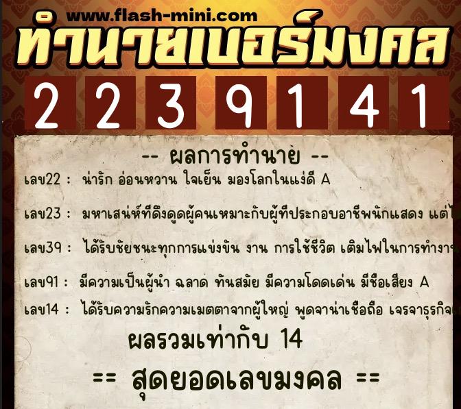 ทำนายเบอร์มงคล 0XX-2239141  ทำนายเบอร์มงคล หมายเลข 060-223914 