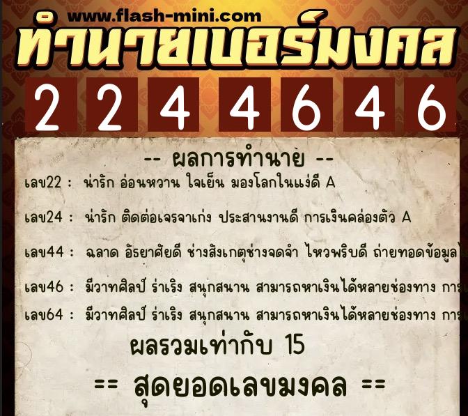 ทำนายเบอร์มงคล 0XX-2244646  ทำนายเบอร์มงคล หมายเลข 097-224464 